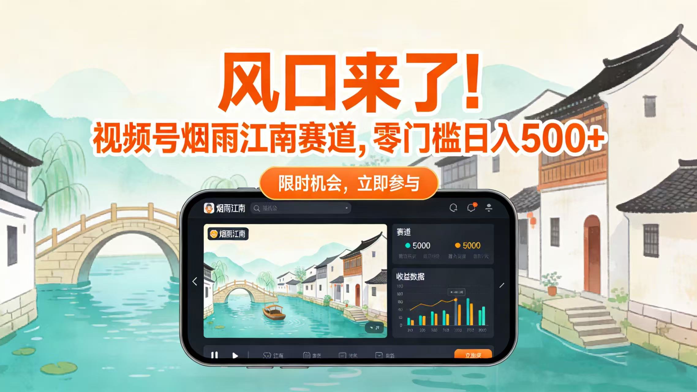 风口来了！视频号烟雨江南赛道，零门槛日入 500+安创网-网创项目资源站-副业项目-创业项目-搞钱项目安创网