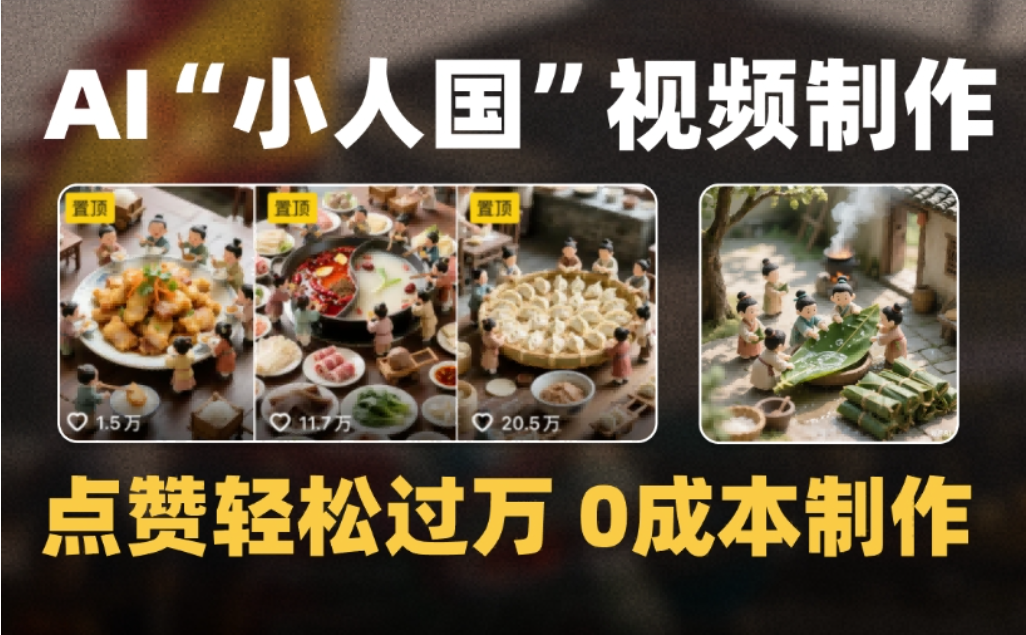 微缩景观迷你小人国AI视频,爆款1000W+,0成本制作全流程教学安创网-网创项目资源站-副业项目-创业项目-搞钱项目安创网