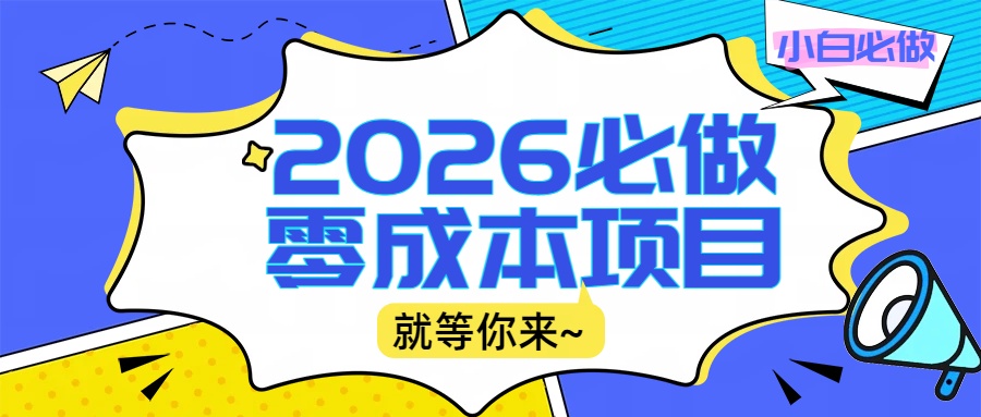 2026震撼登场！神级视频审核黑科技玩法炸裂来袭，10秒秒变下单机器，日夜狂揽订单，新手小白日进500+，财富火箭式飙升！安创网-网创项目资源站-副业项目-创业项目-搞钱项目安创网