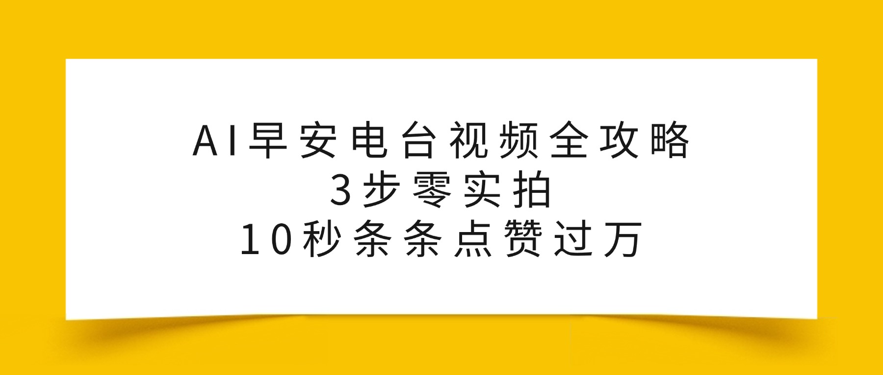 AI早安电台视频全攻略：3步零实拍，10秒条条点赞过万，安创网-网创项目资源站-副业项目-创业项目-搞钱项目安创网