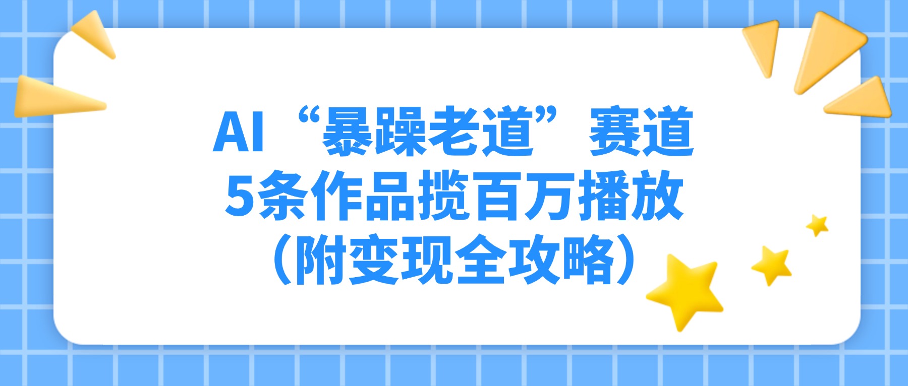 AI“暴躁老道”赛道，5条作品揽百万播放（附变现全攻略）安创网-网创项目资源站-副业项目-创业项目-搞钱项目安创网