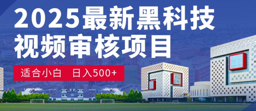 神级视频审核黑科技玩法炸裂来袭，10秒秒变下单机器，日夜狂揽订单，新手小白日进500+，财富火箭式飙升！安创网-网创项目资源站-副业项目-创业项目-搞钱项目安创网