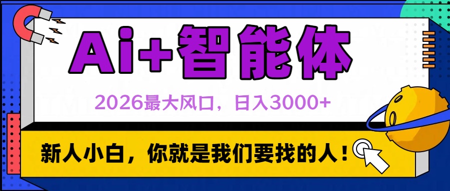2026最大风口，AI+智能体日入3000+安创网-网创项目资源站-副业项目-创业项目-搞钱项目安创网