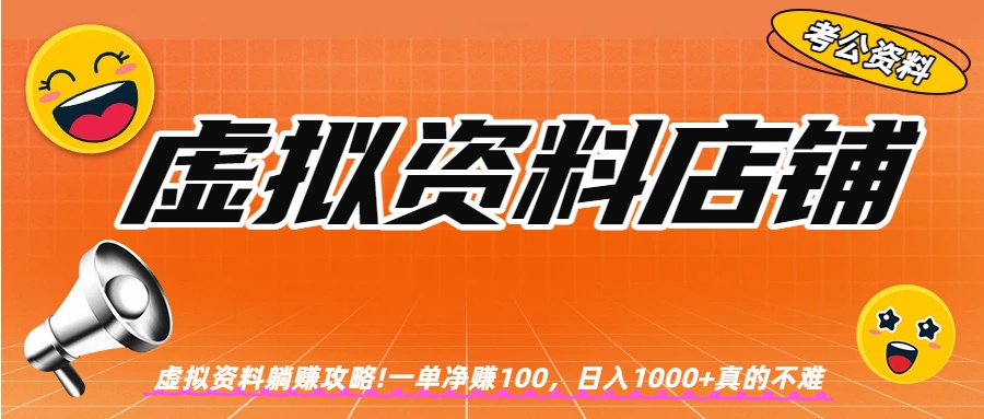 虚拟资料店铺躺赚!一单赚100，日入1000+安创网-网创项目资源站-副业项目-创业项目-搞钱项目安创网