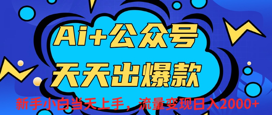 Ai赋能公众号流量变现天天出爆款，新手小白日入2000+安创网-网创项目资源站-副业项目-创业项目-搞钱项目安创网