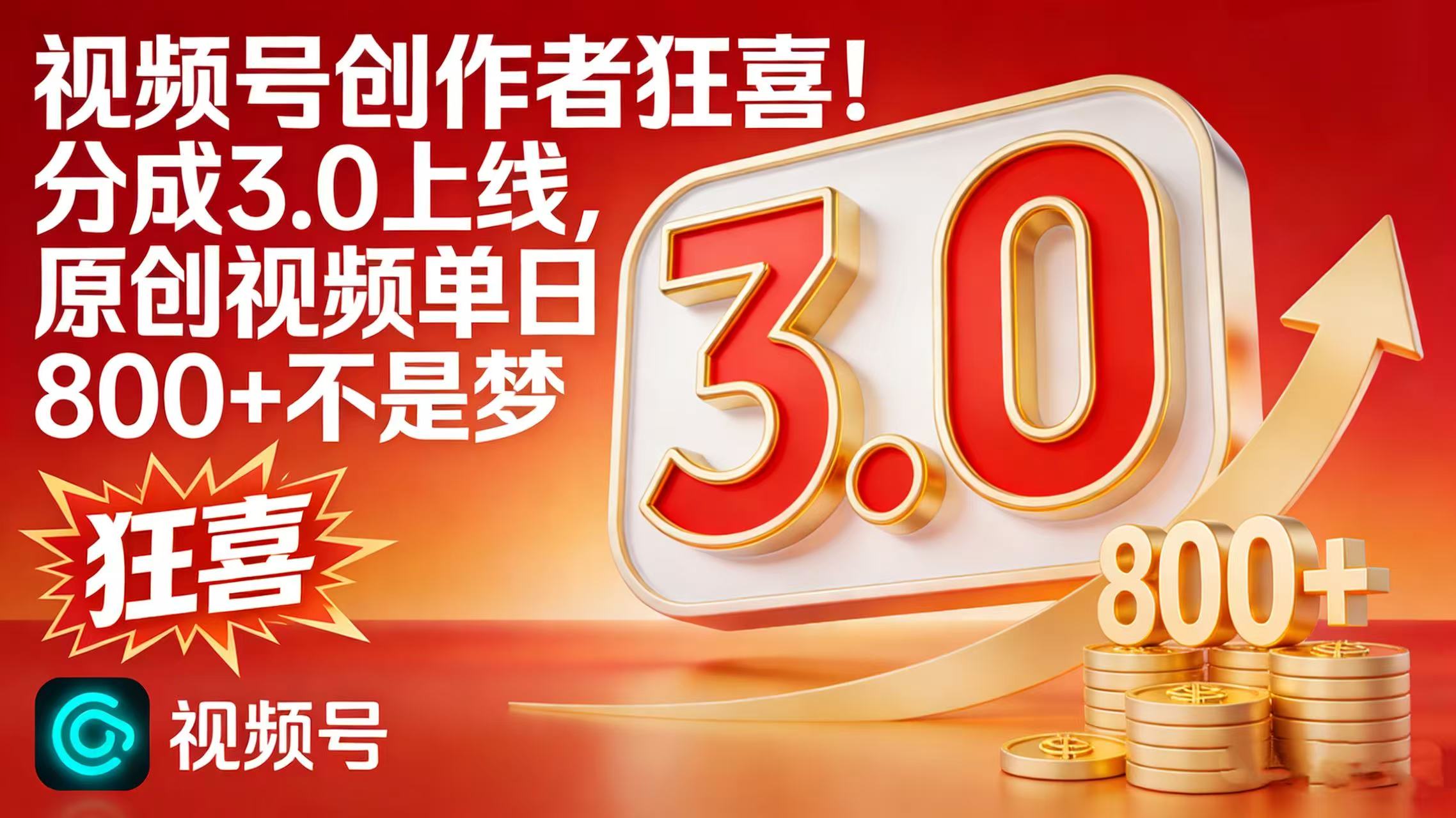 视频号创作者狂喜！分成 3.0 上线，原创视频单日 800 + 不是梦安创网-网创项目资源站-副业项目-创业项目-搞钱项目安创网