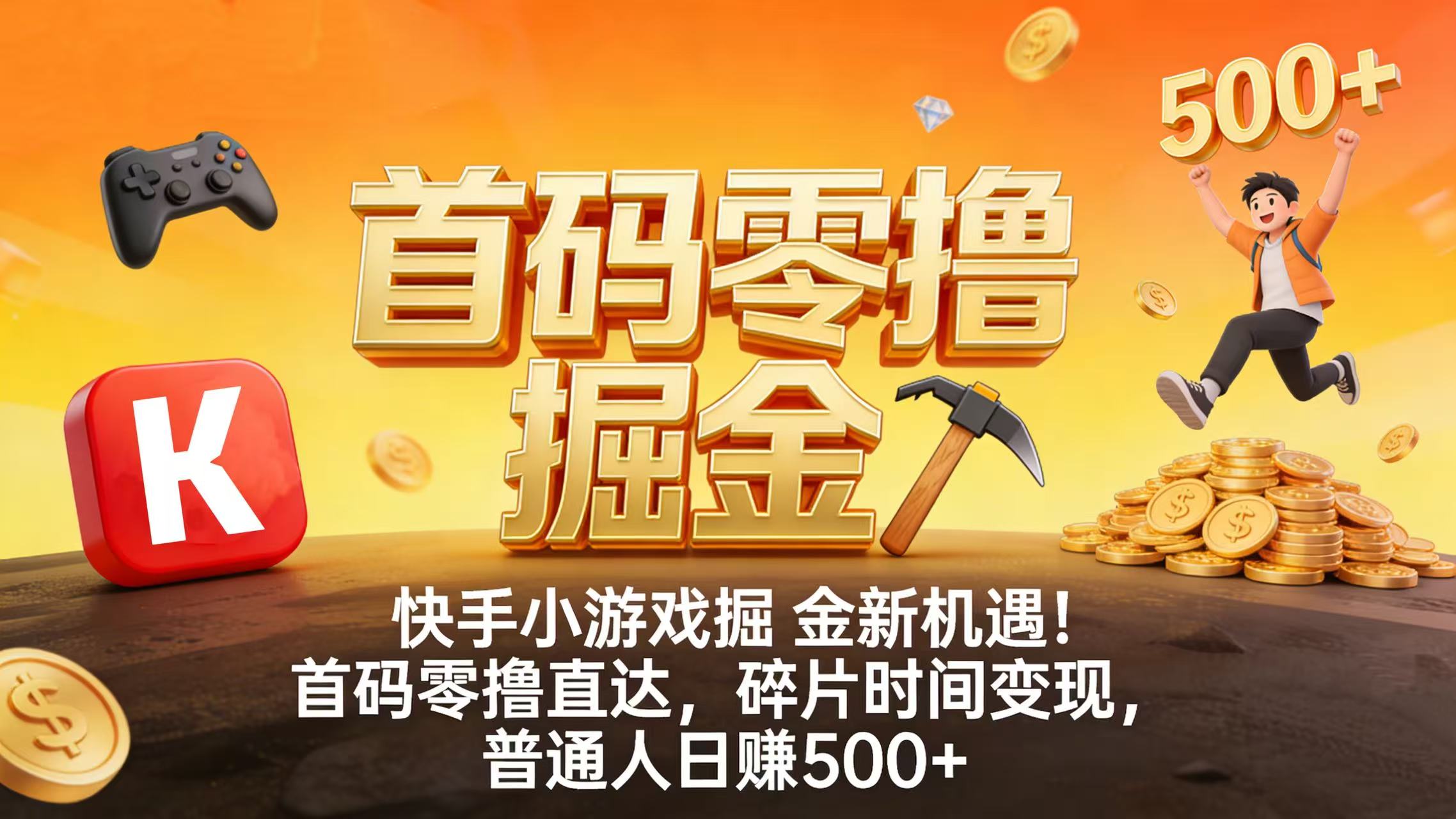 快手小游戏掘金新机遇！首码零撸直达，碎片时间变现，普通人日赚 500+安创网-网创项目资源站-副业项目-创业项目-搞钱项目安创网