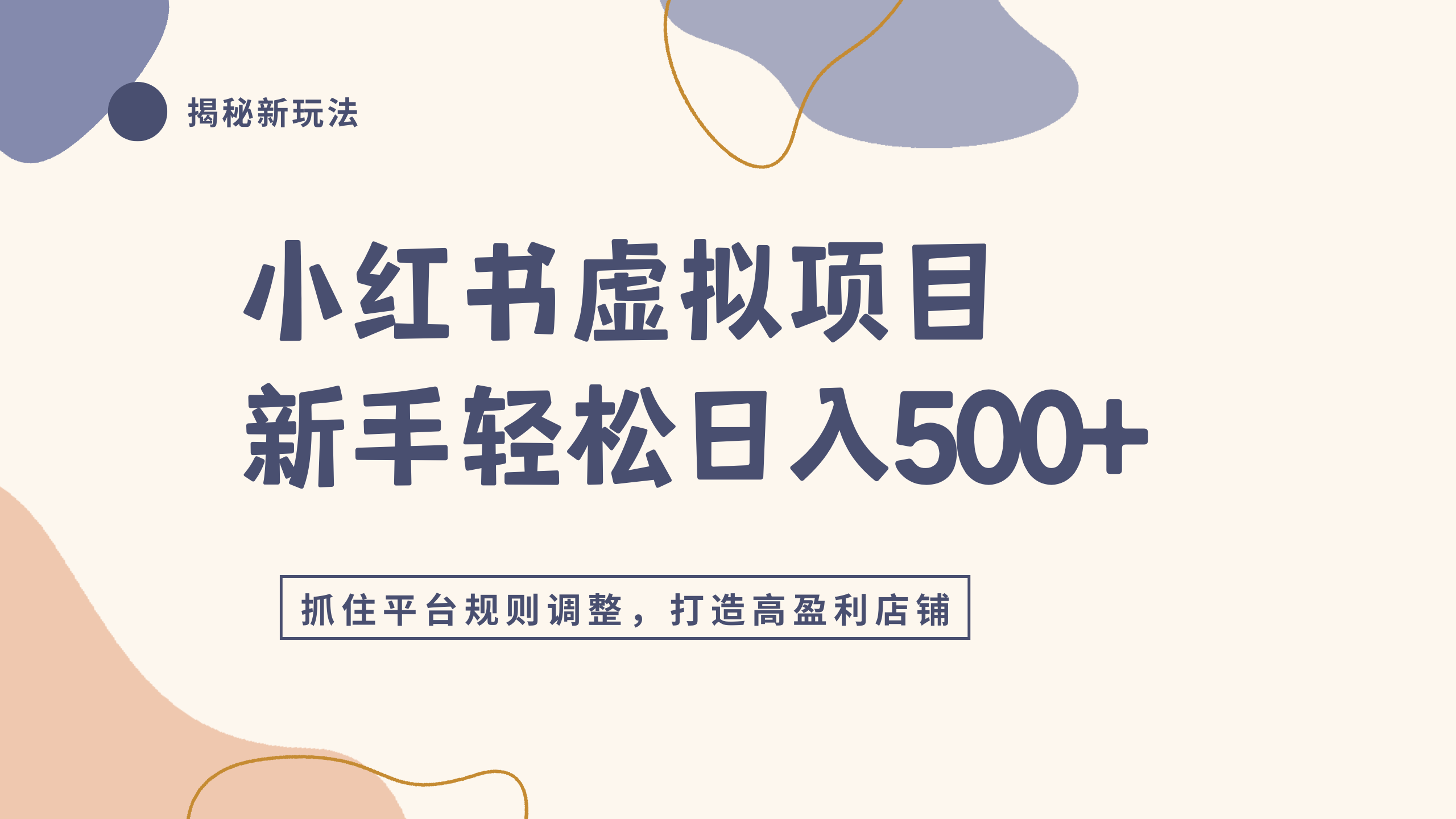 小红书虚拟项目实战4.0，抓住平台规则调整，单店日入500+安创网-网创项目资源站-副业项目-创业项目-搞钱项目安创网