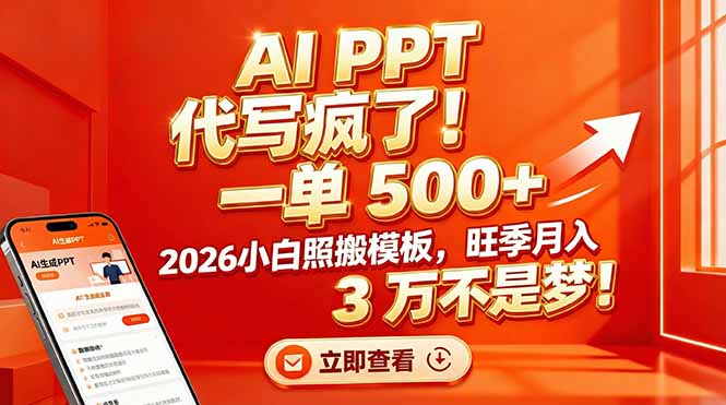 AI PPT 代写疯了！一单 500+，2026小白照搬模板，旺季月入 3 万不是梦安创网-网创项目资源站-副业项目-创业项目-搞钱项目安创网