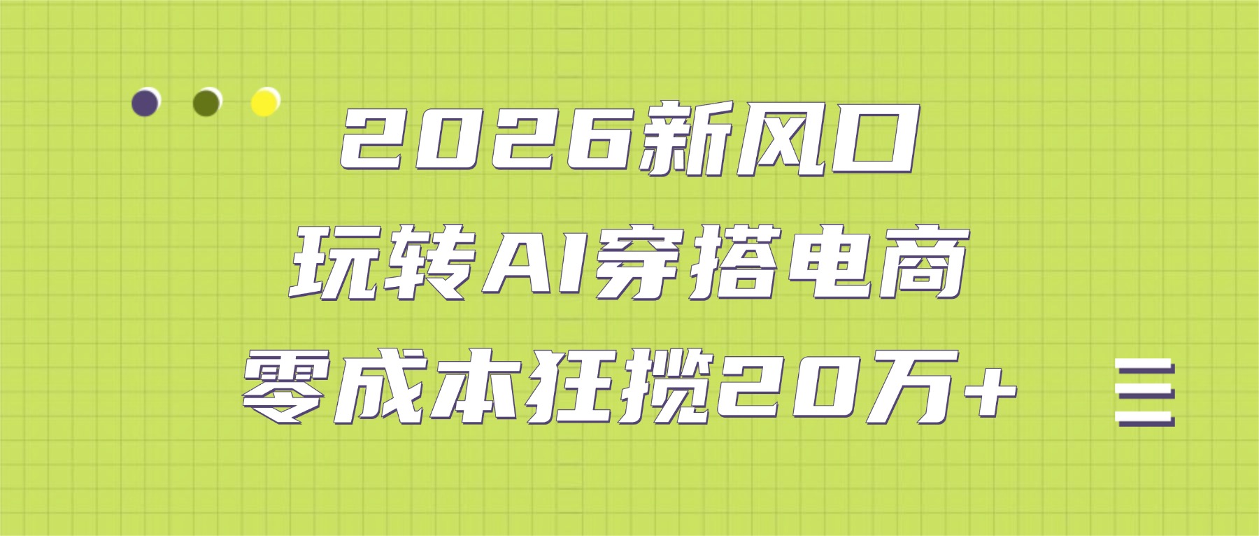 2026新风口：玩转AI穿搭电商，零成本狂揽20万+安创网-网创项目资源站-副业项目-创业项目-搞钱项目安创网