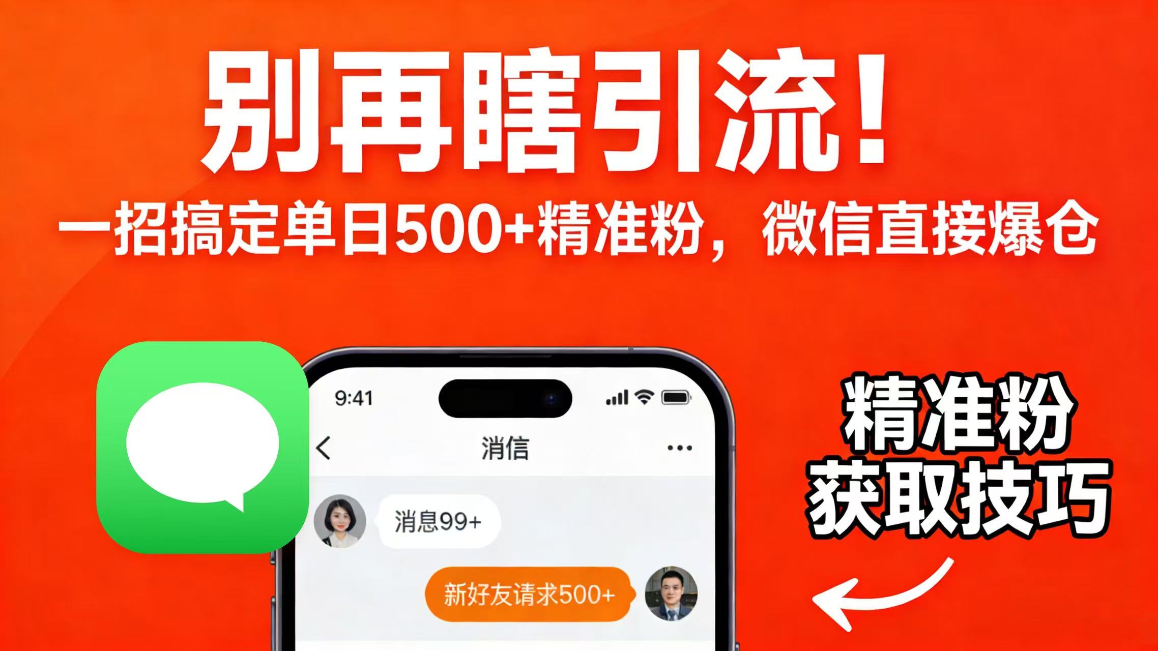 别再瞎引流!一招搞定单日 500 + 精准粉,微信直接爆仓安创网-网创项目资源站-副业项目-创业项目-搞钱项目安创网