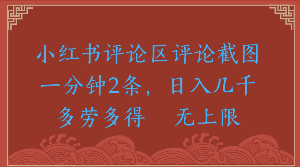 评论截图项目，小红书评论区评论截图一分钟2条，日入几千无上限-多劳多得安创网-网创项目资源站-副业项目-创业项目-搞钱项目安创网