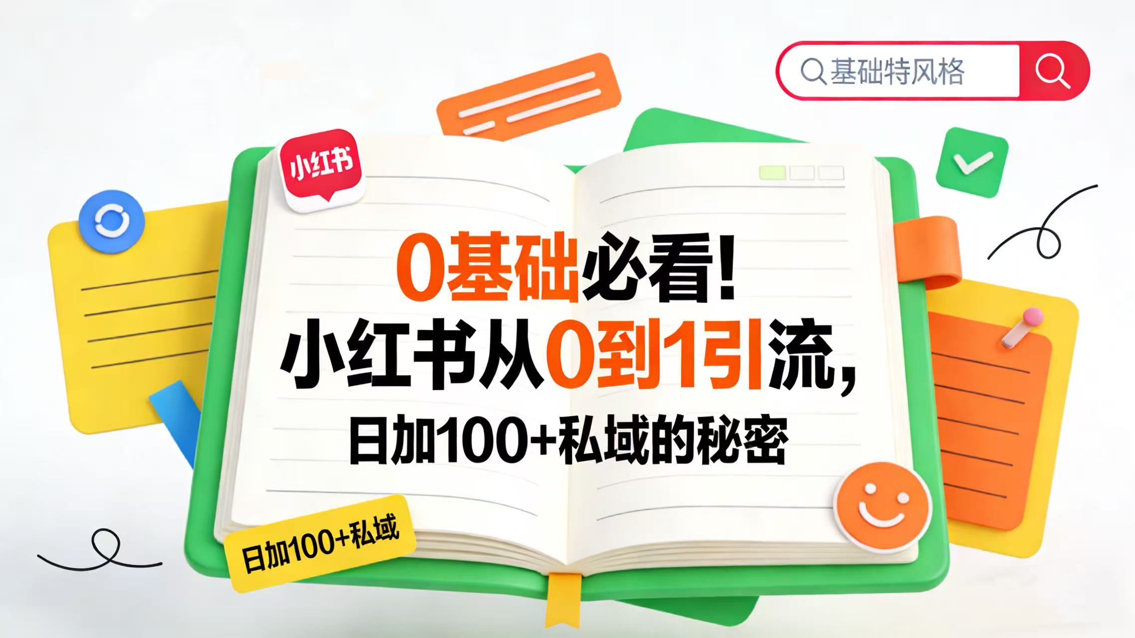 0 基础必看！小红书从 0 到 1 引流，日加 100 + 私域的秘密安创网-网创项目资源站-副业项目-创业项目-搞钱项目安创网