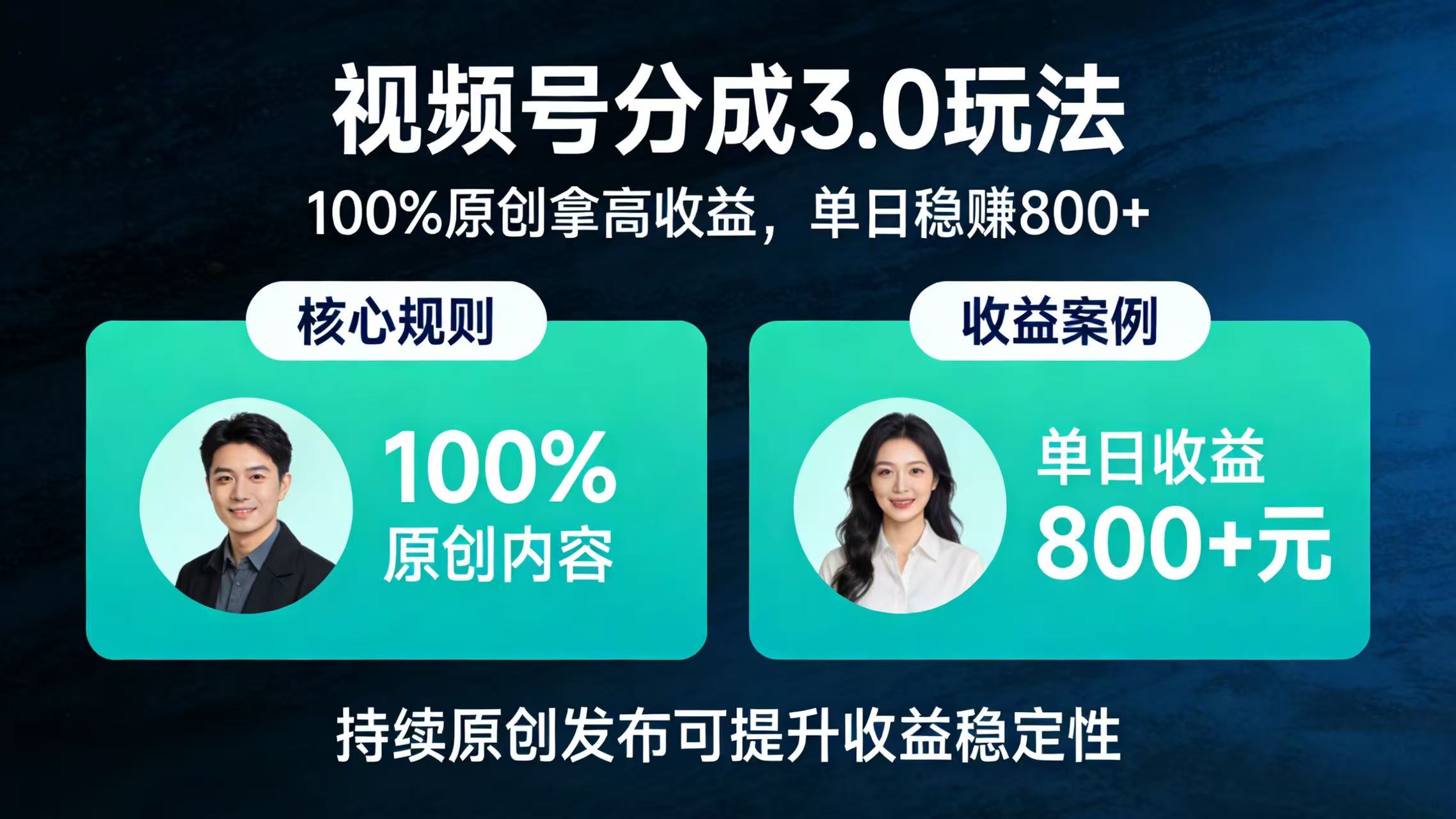 视频号分成 3.0 玩法：100% 原创拿高收益，单日稳赚 800+安创网-网创项目资源站-副业项目-创业项目-搞钱项目安创网