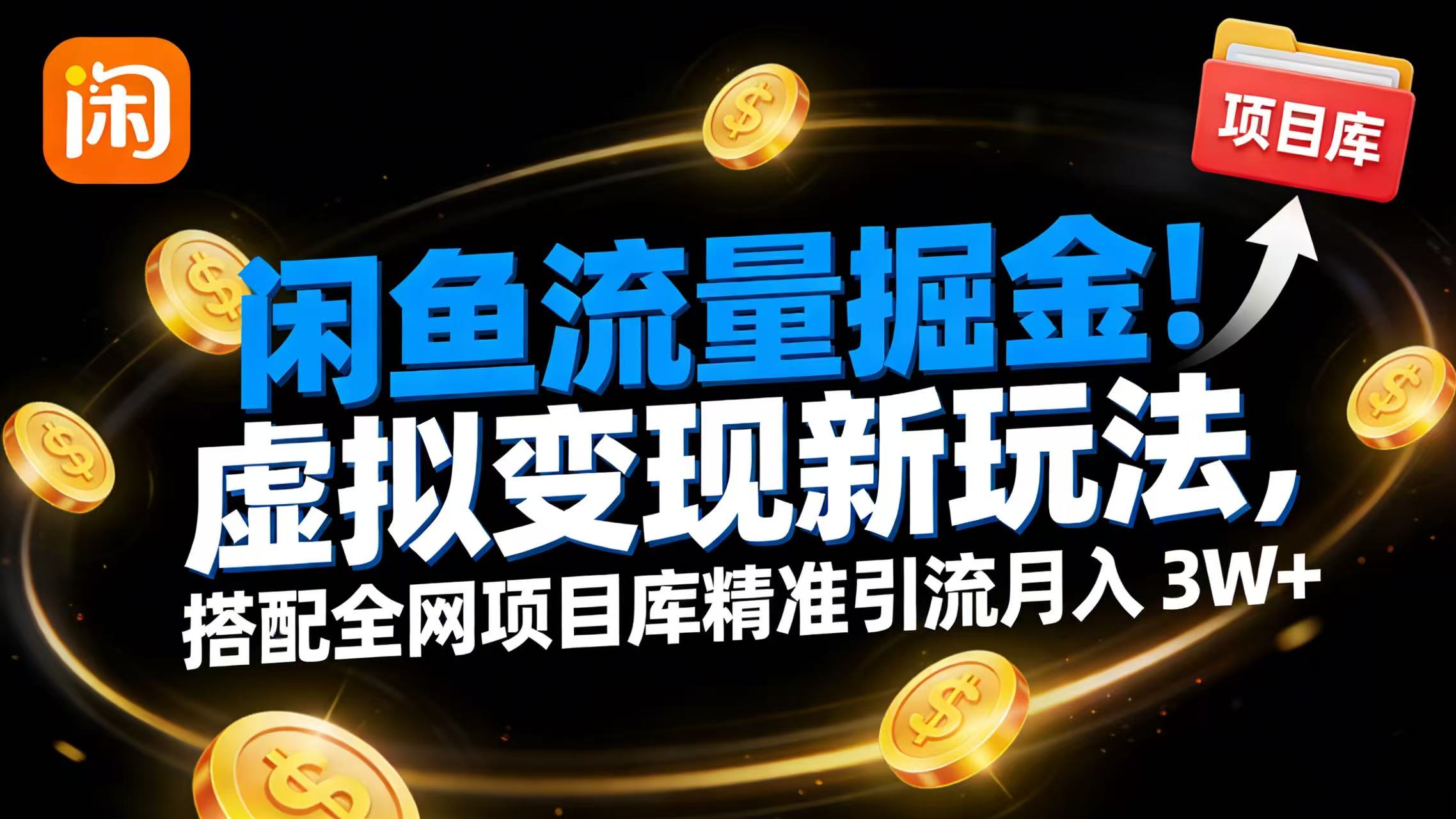 闲鱼流量掘金!虚拟变现新玩法,搭配全网项目库精准引流月入 3W+安创网-网创项目资源站-副业项目-创业项目-搞钱项目安创网
