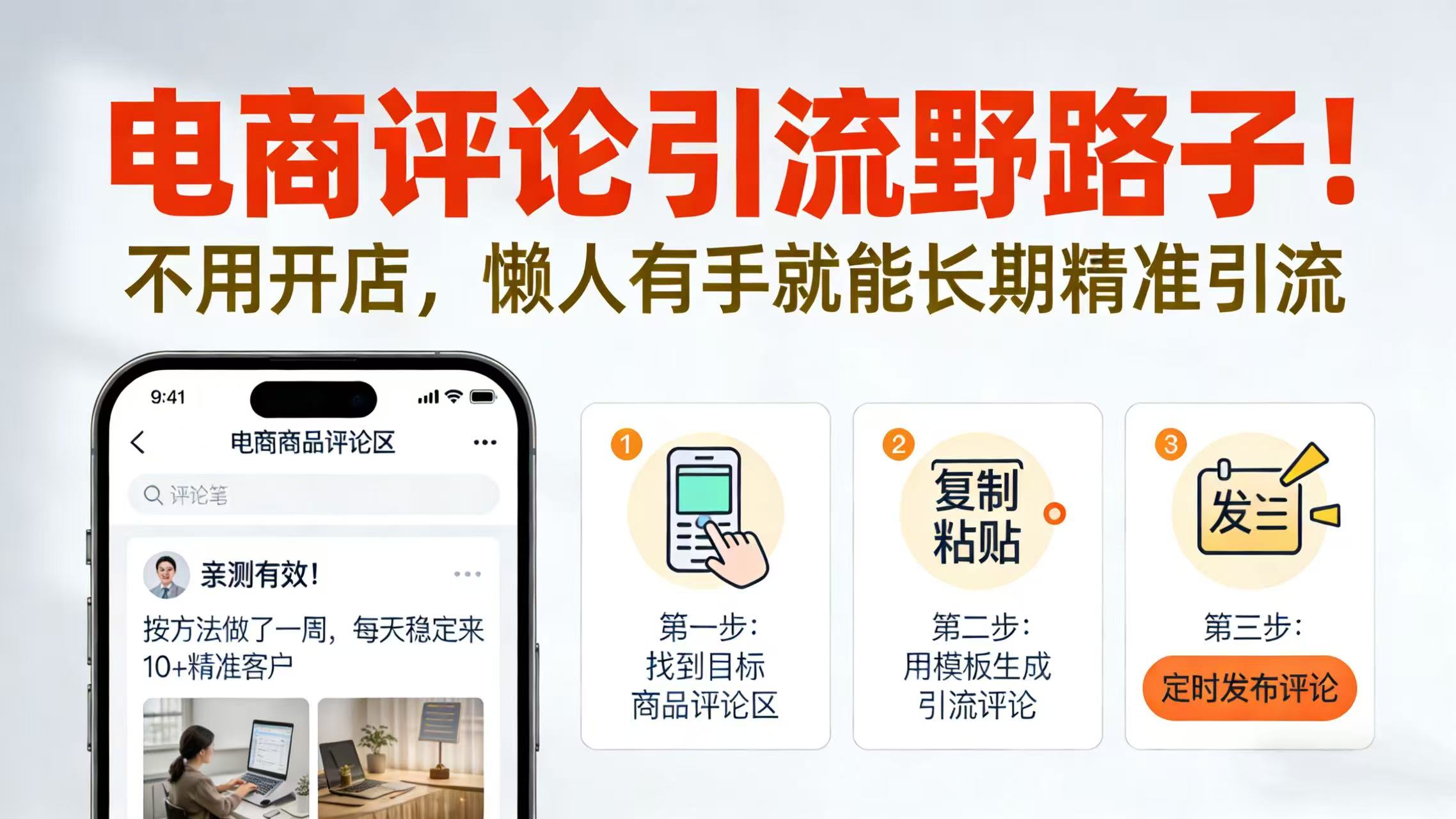 电商评论引流野路子！不用开店，懒人有手就能长期精准引流安创网-网创项目资源站-副业项目-创业项目-搞钱项目安创网