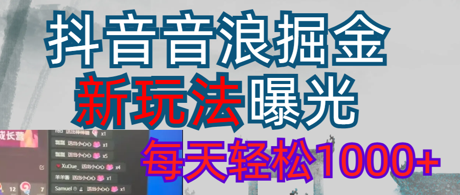 2026抖音音浪玩法 每天轻松1000+安创网-网创项目资源站-副业项目-创业项目-搞钱项目安创网