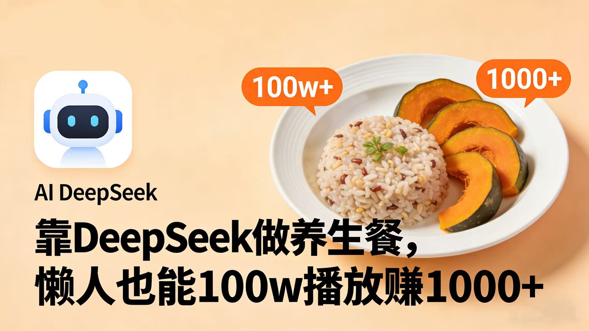 靠 DeepSeek 做养生餐视频，懒人也能 100w 播放赚 1000+安创网-网创项目资源站-副业项目-创业项目-搞钱项目安创网