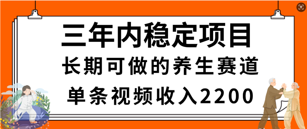 视频号养生赛道,一条视频2200,很简单,长期稳定可做,有人月入3w+安创网-网创项目资源站-副业项目-创业项目-搞钱项目安创网