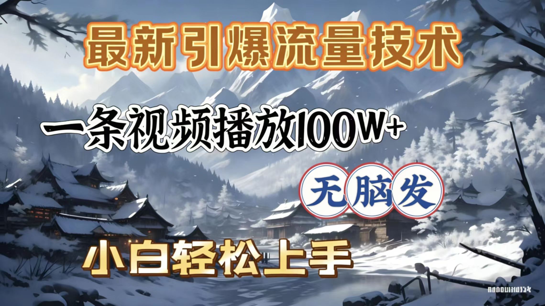 2026年引爆流量技术，一条视频播放100W＋，无脑发，小白轻松上手安创网-网创项目资源站-副业项目-创业项目-搞钱项目安创网
