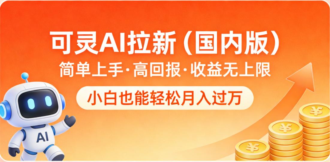 可灵AI拉新(国内版),简单上手,高回报,收益无上限,小白也能轻松月入过万安创网-网创项目资源站-副业项目-创业项目-搞钱项目安创网