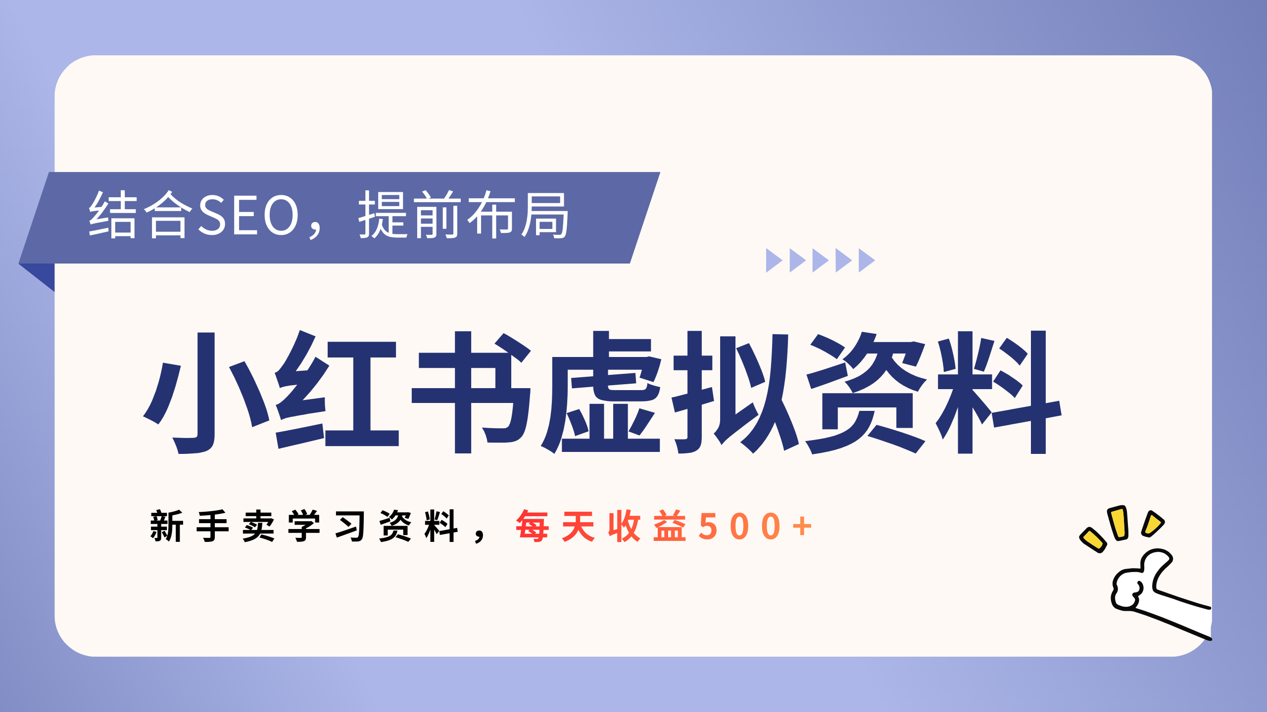 小红书卖教辅资料，借助SEO技术提前布局，新手轻松日入500+安创网-网创项目资源站-副业项目-创业项目-搞钱项目安创网