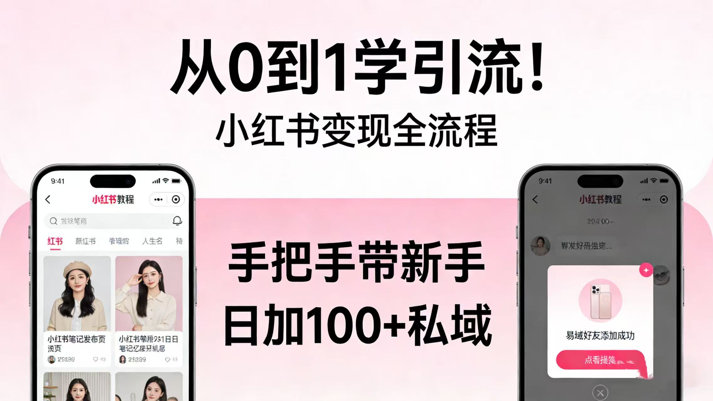 从 0 到 1 学引流!小红书变现全流程,手把手带新手日加 100 + 私域安创网-网创项目资源站-副业项目-创业项目-搞钱项目安创网