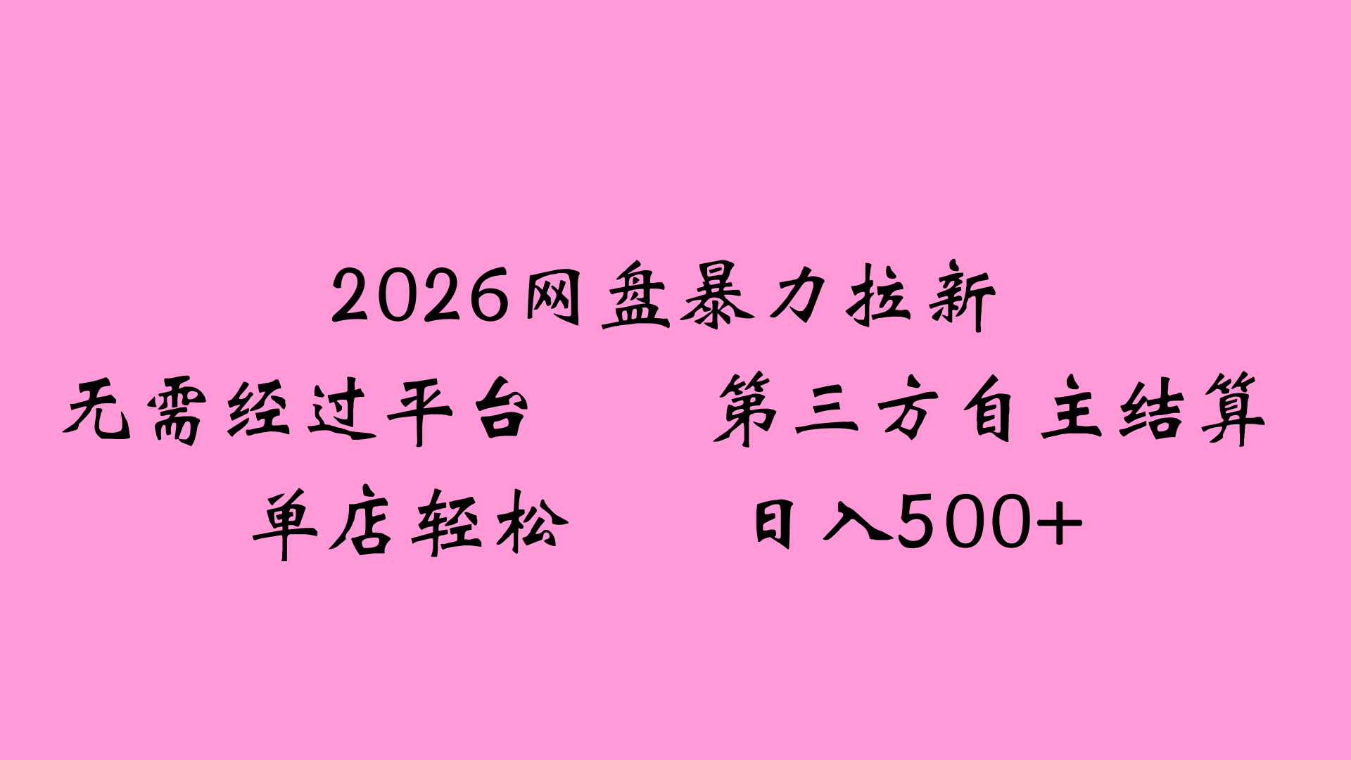 2026网盘拉新全新玩法小白也能轻松月入过万安创网-网创项目资源站-副业项目-创业项目-搞钱项目安创网