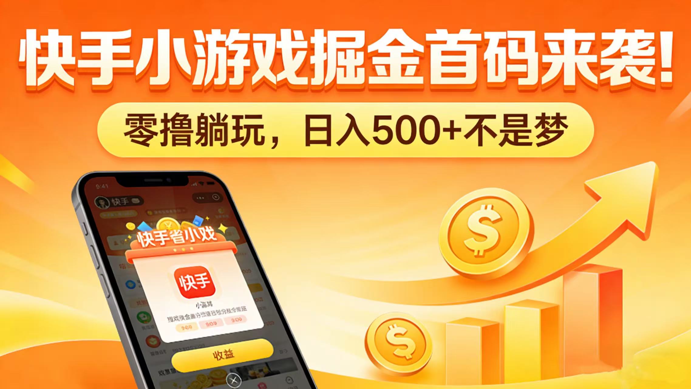 快手小游戏掘金首码来袭！零撸躺玩，日入 500 + 不是梦安创网-网创项目资源站-副业项目-创业项目-搞钱项目安创网