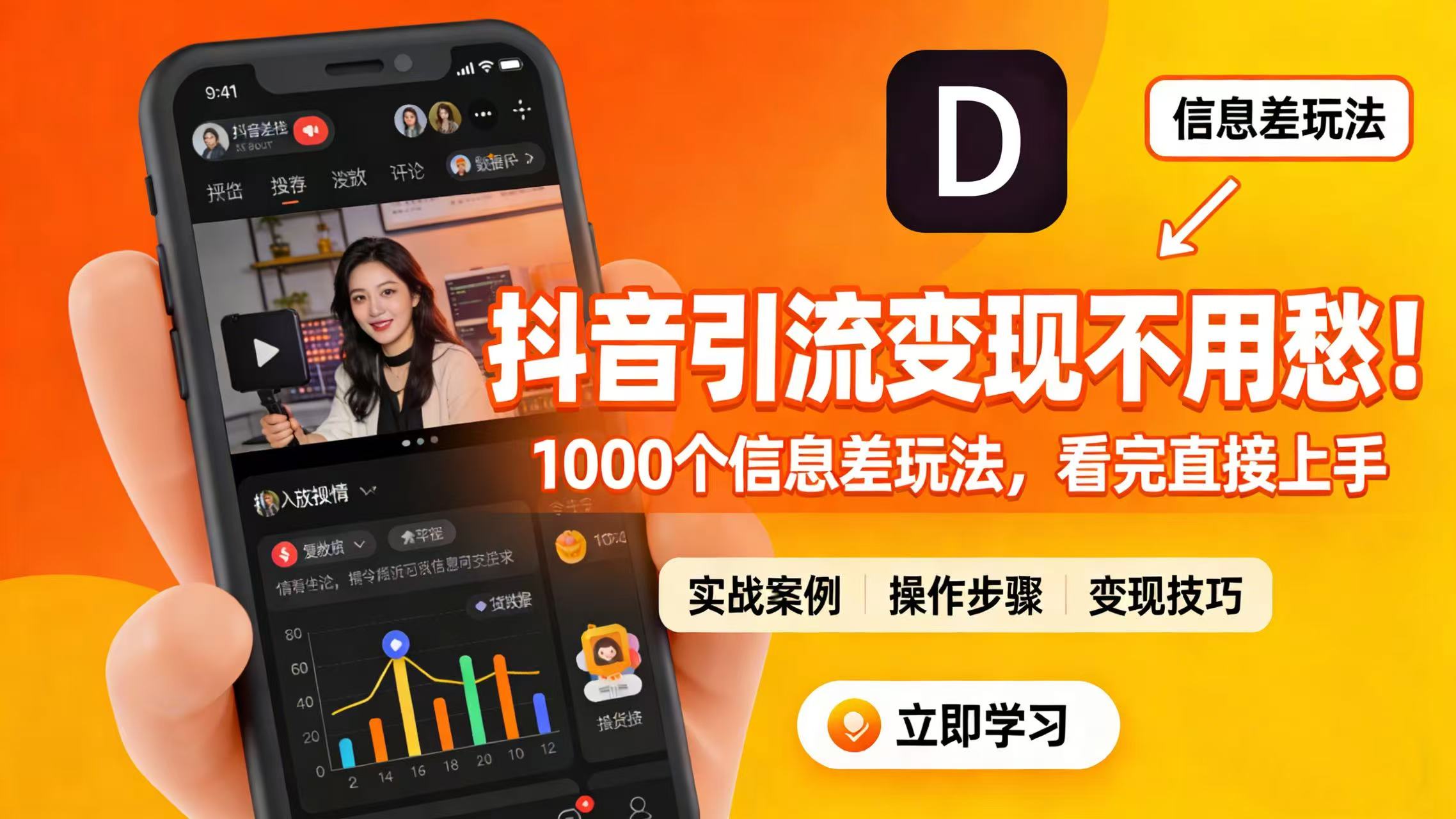 抖音引流变现不用愁!1000 个信息差玩法,看完直接上手安创网-网创项目资源站-副业项目-创业项目-搞钱项目安创网