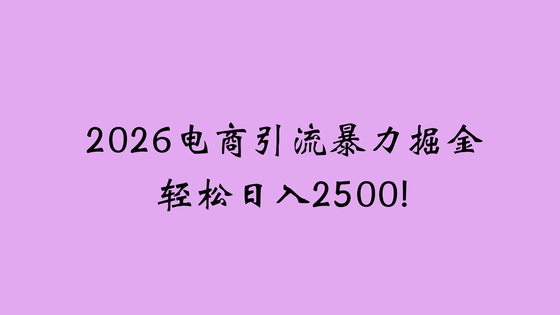 2026电商引流新玩法，日引200 日入2500+安创网-网创项目资源站-副业项目-创业项目-搞钱项目安创网