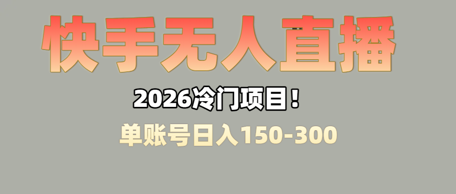 上班摸鱼搞副业?快手无人直播挂机,轻松赚零花钱安创网-网创项目资源站-副业项目-创业项目-搞钱项目安创网