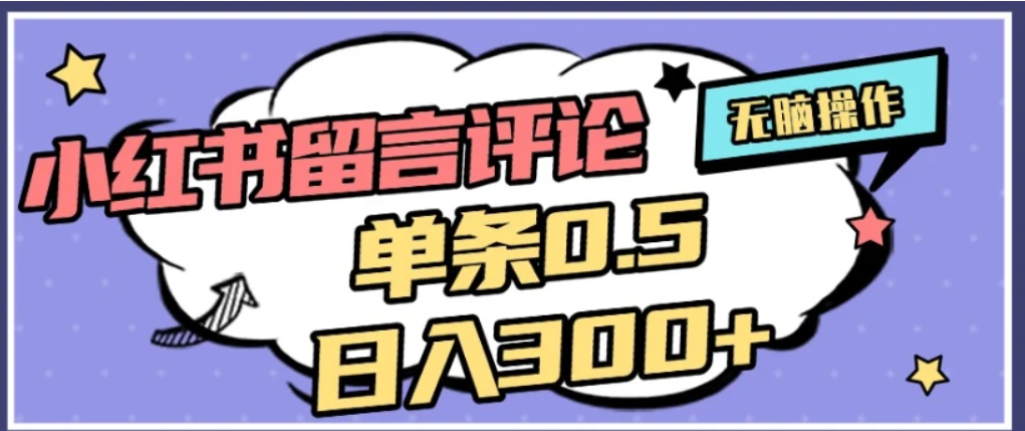 2026最新小红书评论单条0.5元，可日入300＋，无上限，详细操作流程安创网-网创项目资源站-副业项目-创业项目-搞钱项目安创网