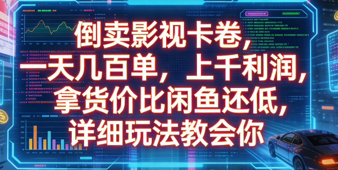 倒卖影视卡卷，一天几百单，上千利润，拿货价比闲鱼还低，详细玩法教会你安创网-网创项目资源站-副业项目-创业项目-搞钱项目安创网