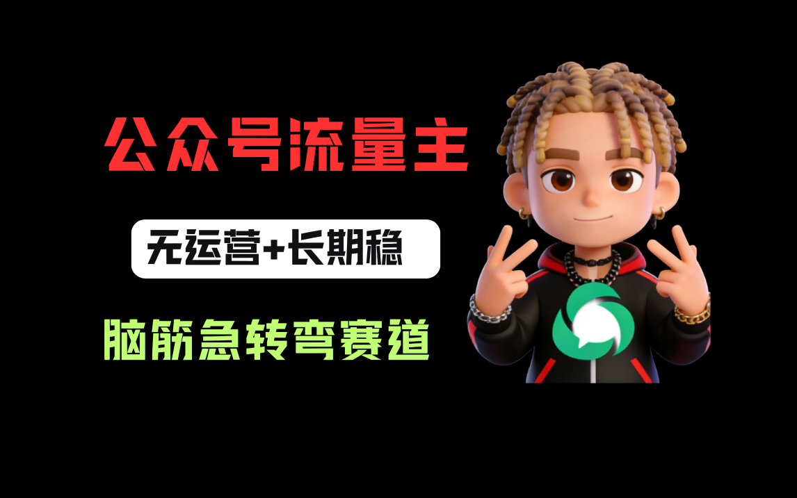 公众号流量主之脑筋急转弯赛道，信息差玩法，适合长期当饭碗安创网-网创项目资源站-副业项目-创业项目-搞钱项目安创网