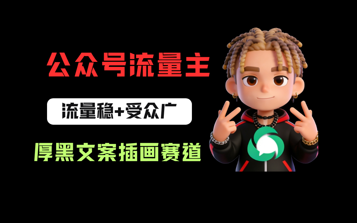 公众号流量主之厚黑学文案插画赛道，冷门玩法篇篇过万阅读安创网-网创项目资源站-副业项目-创业项目-搞钱项目安创网