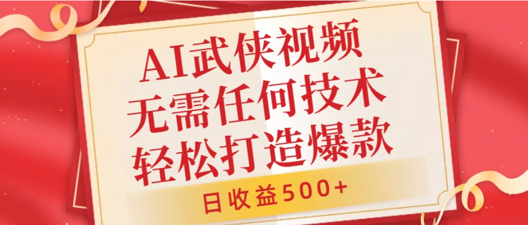 AI武侠视频，无脑打造爆款视频，小白轻松无压力上手，日收益500+，无需任何技术安创网-网创项目资源站-副业项目-创业项目-搞钱项目安创网