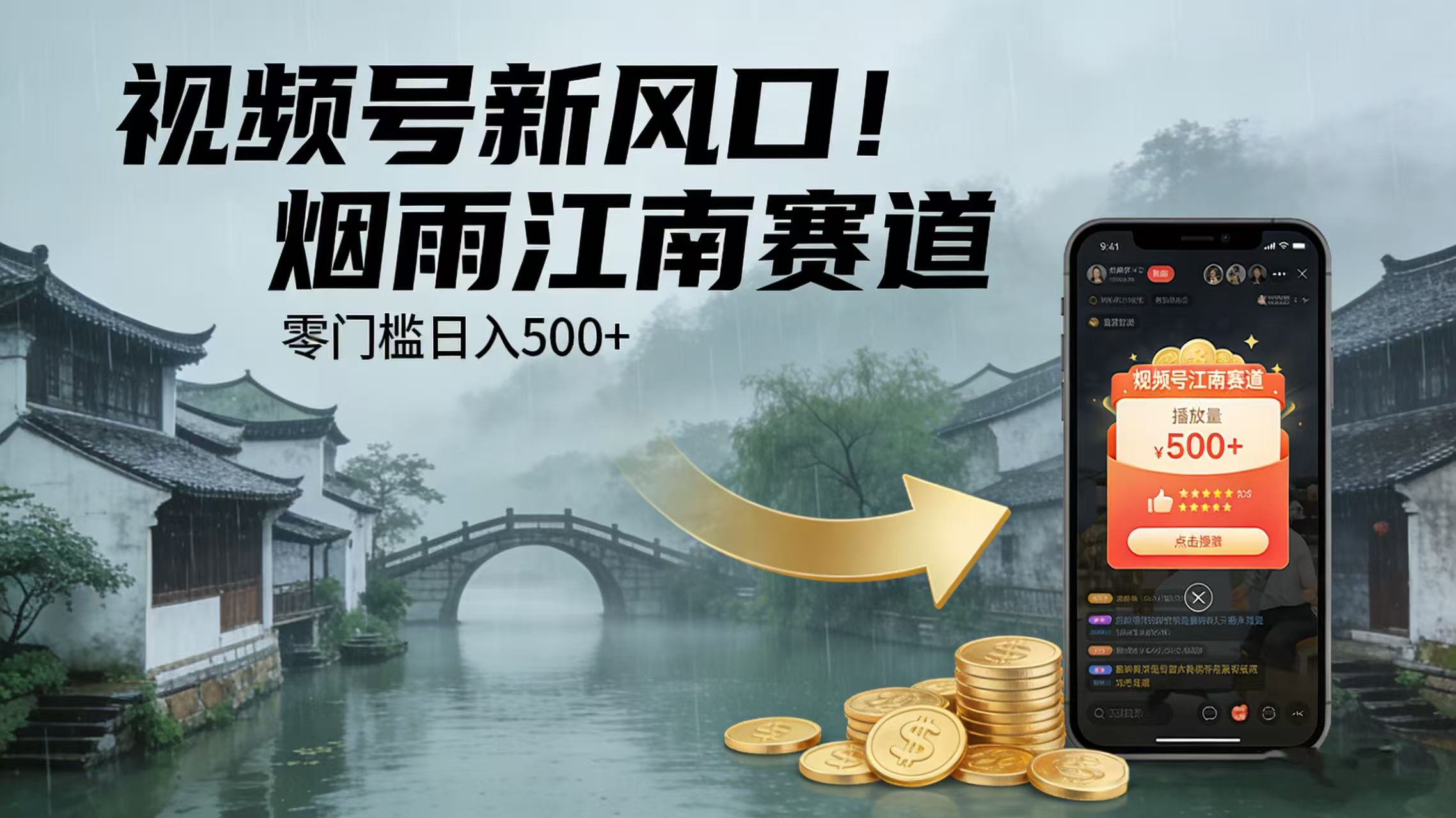 视频号新风口！烟雨江南赛道，零门槛日入 500+安创网-网创项目资源站-副业项目-创业项目-搞钱项目安创网