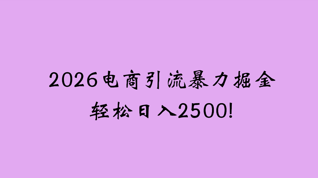 2026电商引流新玩法，日引200，日可入2500+安创网-网创项目资源站-副业项目-创业项目-搞钱项目安创网