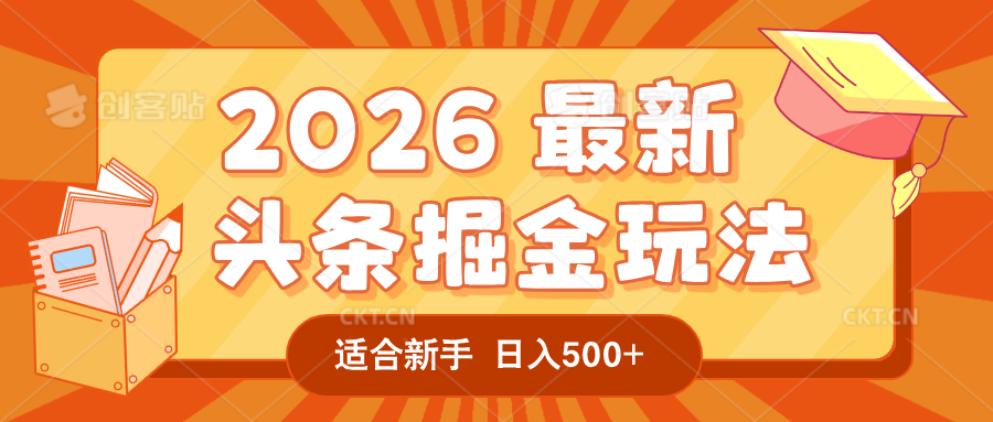 2026 重磅来袭！头条掘金逆天翻盘秘籍，AI 一键打造爆款内容，只需简单复制粘贴，日入 500 + 轻松实现！安创网-网创项目资源站-副业项目-创业项目-搞钱项目安创网