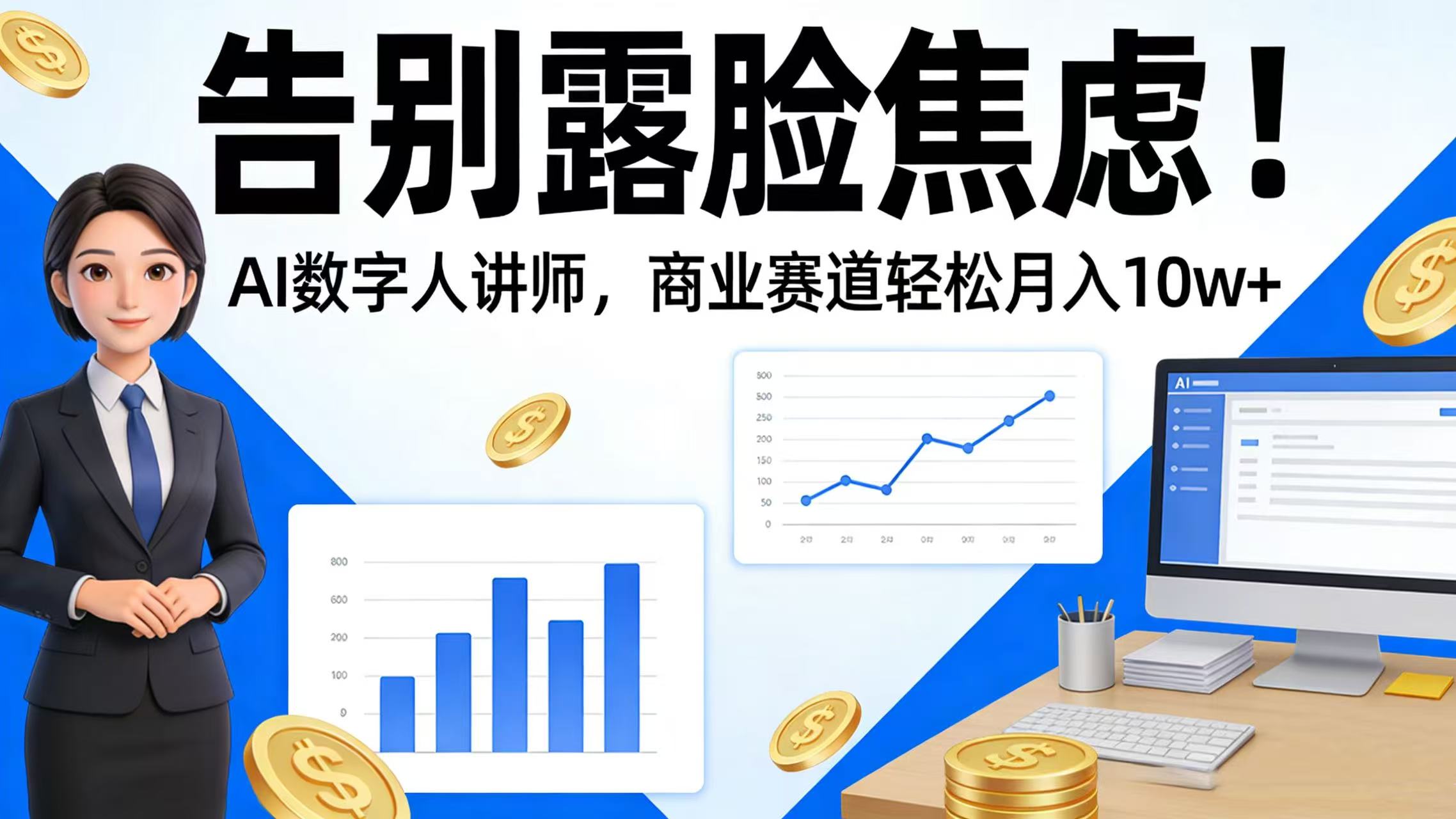告别露脸焦虑！AI 数字人讲师，商业赛道轻松月入 10w+安创网-网创项目资源站-副业项目-创业项目-搞钱项目安创网