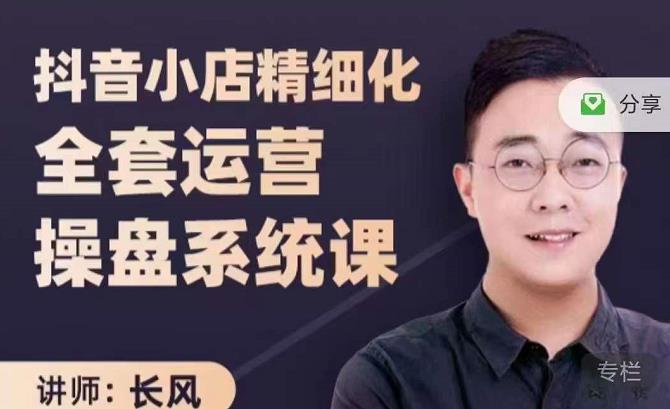 抖音小店精细化全套运营操盘系统课，抖店全实战玩法，爆单攻心术，精细化抖店运营安创网-网创项目资源站-副业项目-创业项目-搞钱项目安创网