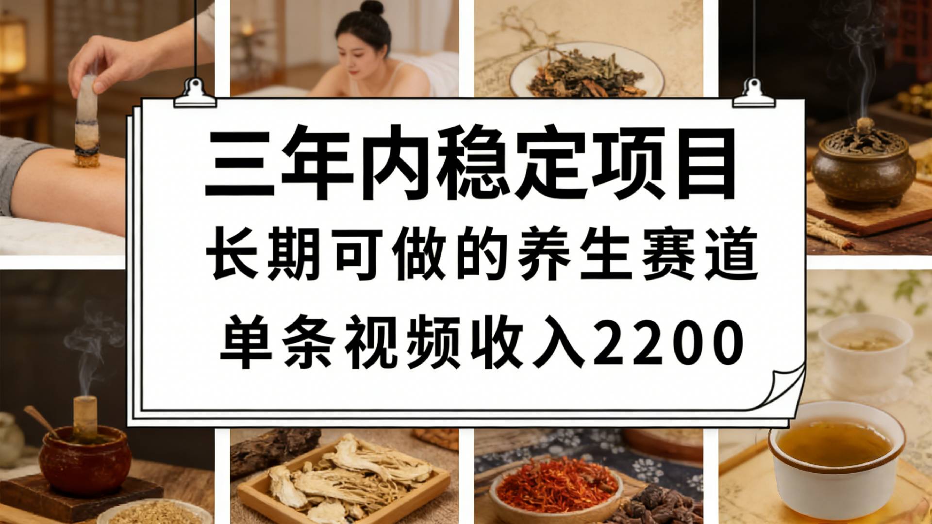 视频号养生赛道，一条视频可变现2200，很简单，长期稳定可做，有人月入3w+安创网-网创项目资源站-副业项目-创业项目-搞钱项目安创网