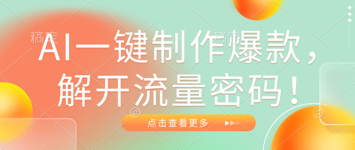 AI一键制作爆款，解开流量密码！安创网-网创项目资源站-副业项目-创业项目-搞钱项目安创网