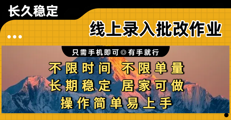 线上录入批改作业项目，只需手机即可，不限时间 不限单量，有手就行，小白在家兼职可做安创网-网创项目资源站-副业项目-创业项目-搞钱项目安创网