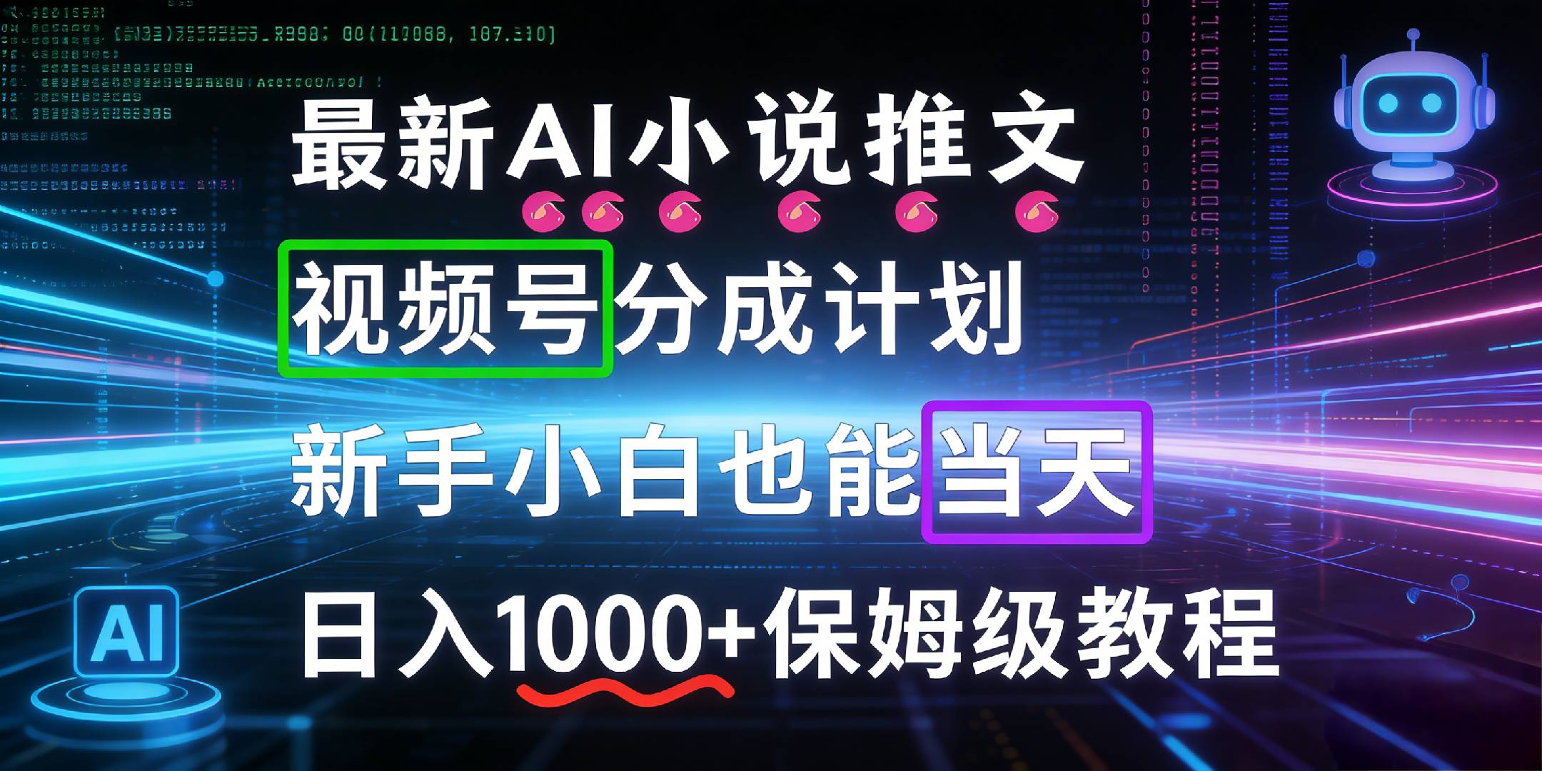 最新AI漫画小说推文视频号分成计划，新手小白也能当天日入1000+保姆级教程安创网-网创项目资源站-副业项目-创业项目-搞钱项目安创网