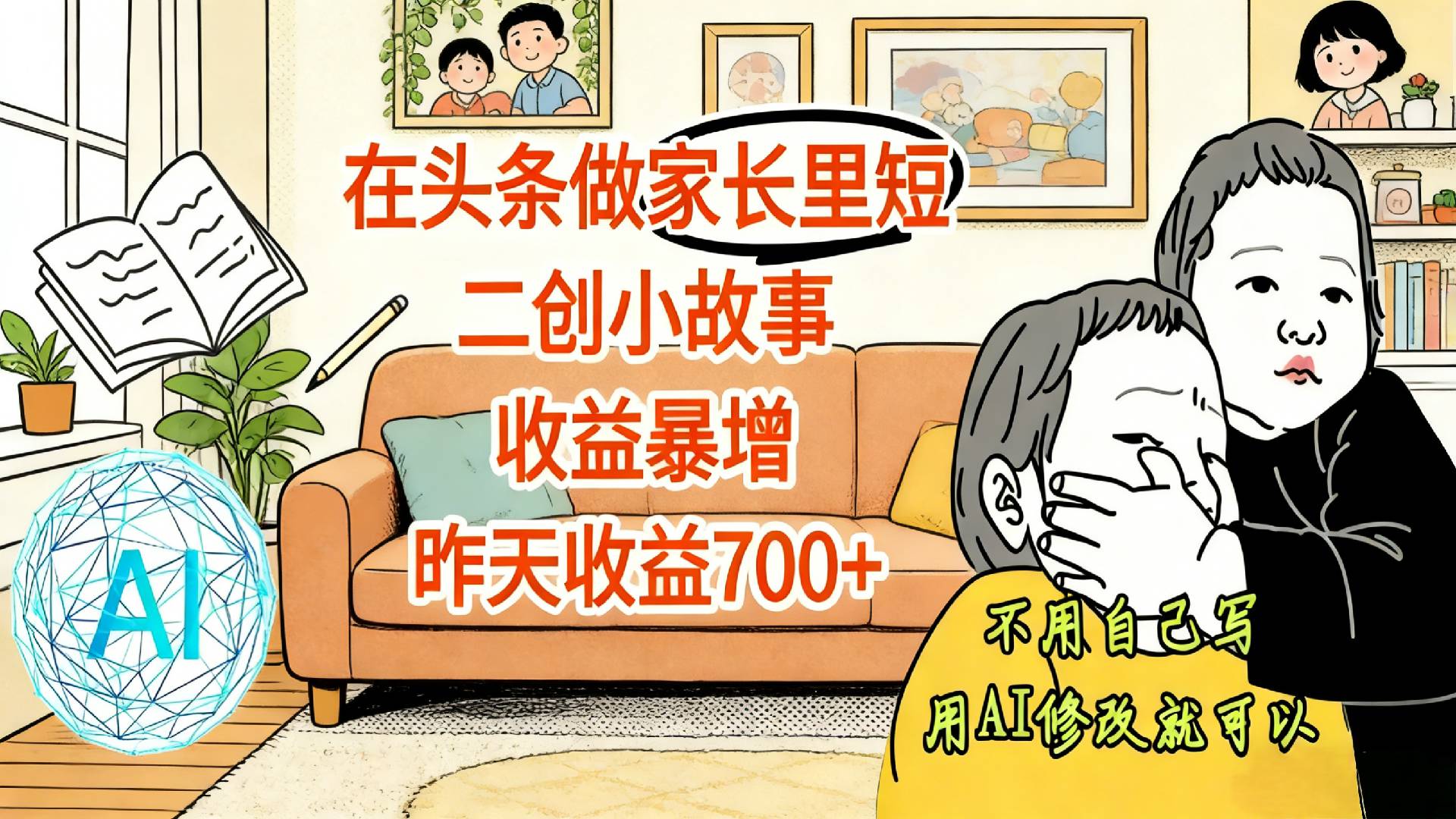 【震惊！】在头条做家长里短二创小故事，收益暴增，昨天收益700+安创网-网创项目资源站-副业项目-创业项目-搞钱项目安创网