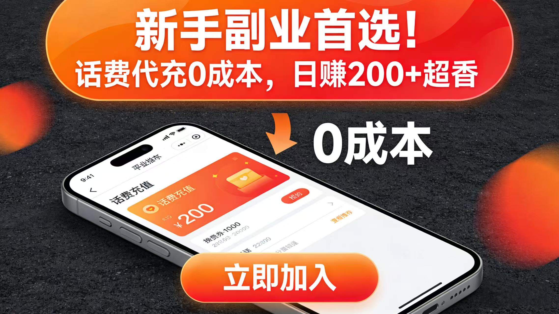 新手副业首选！话费代充 0 成本，日赚 200 + 超香安创网-网创项目资源站-副业项目-创业项目-搞钱项目安创网