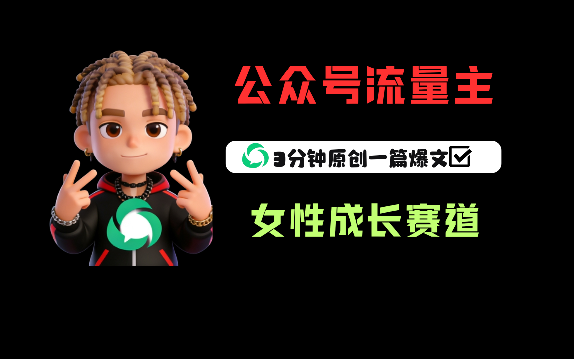 公众号流量主之女性成长赛道，每篇上w阅读收益800+安创网-网创项目资源站-副业项目-创业项目-搞钱项目安创网