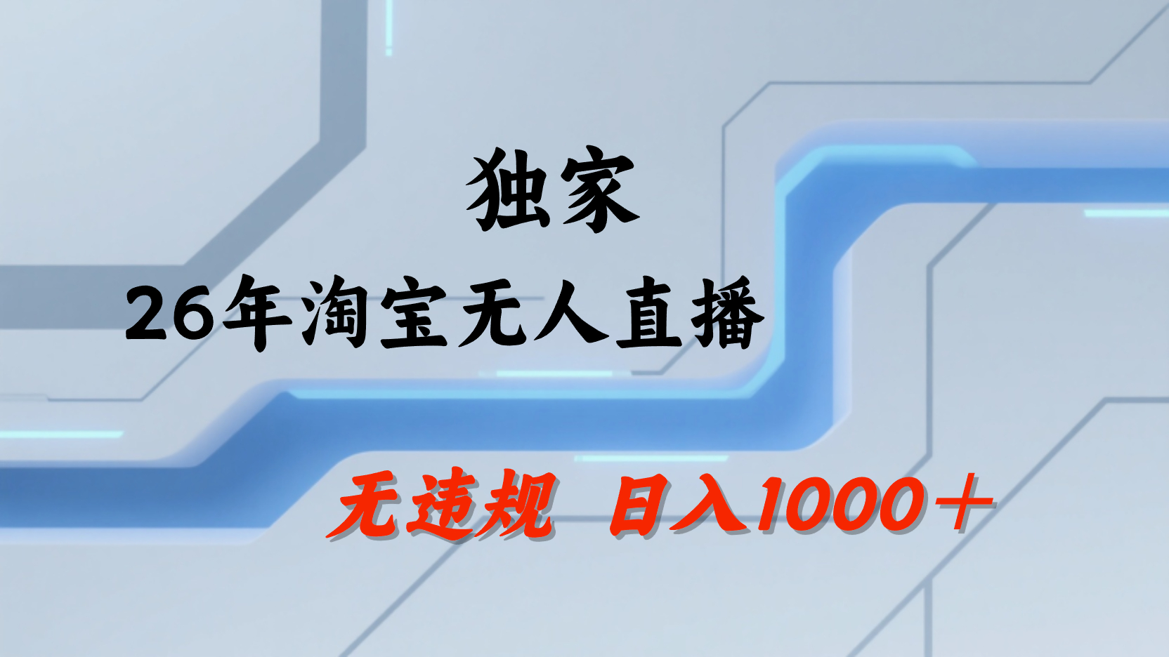 淘宝无人直播，不违规不封号，直播25小时卖17万，全年旺季！可批量矩阵安创网-网创项目资源站-副业项目-创业项目-搞钱项目安创网